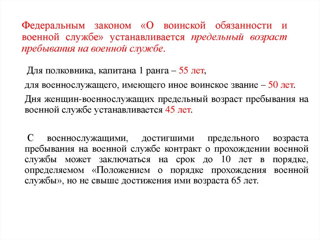 Федеральным законом «О воинской обязанности и военной службе» устанавливается предельный возраст пребывания на военной службе.