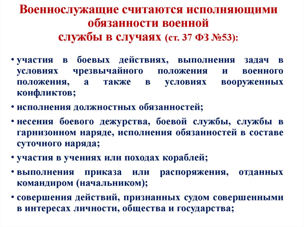 Военнослужащие считаются исполняющими обязанности военной службы в случаях (ст. 37 ФЗ №53):