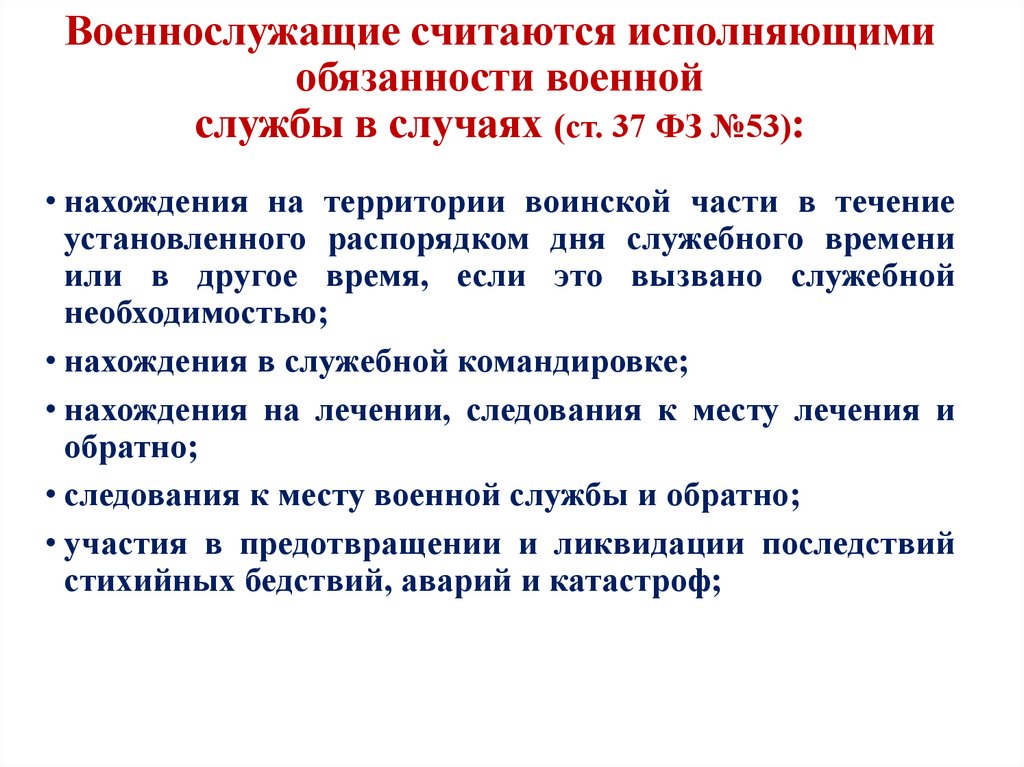 Военнослужащие считаются исполняющими обязанности военной службы в случаях (ст. 37 ФЗ №53):