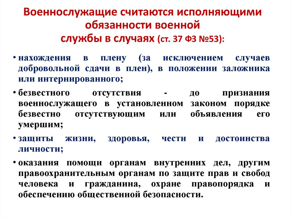 Военнослужащие считаются исполняющими обязанности военной службы в случаях (ст. 37 ФЗ №53):
