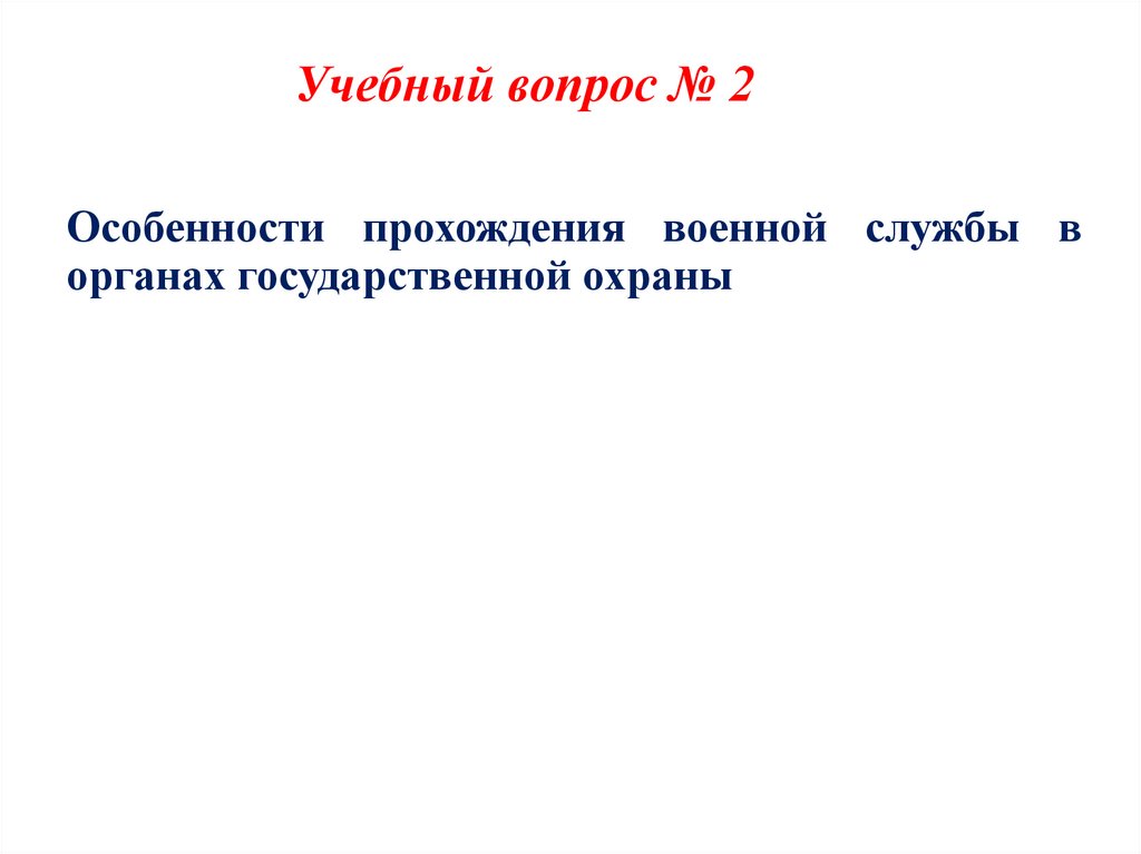 Учебный вопрос № 2