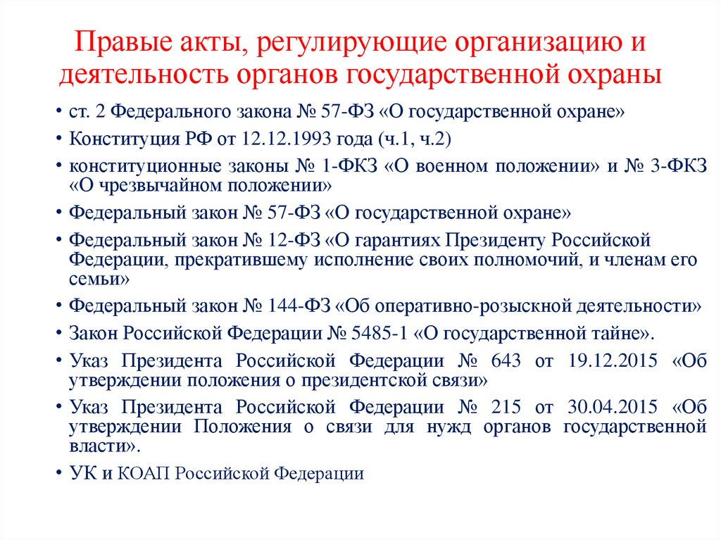 Правые акты, регулирующие организацию и деятельность органов государственной охраны
