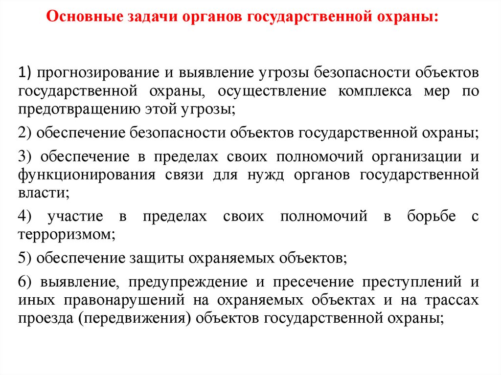 Основные задачи органов государственной охраны: