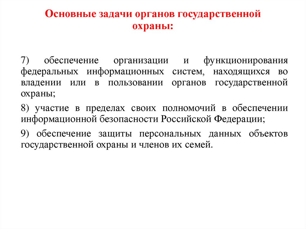 Основные задачи органов государственной охраны: