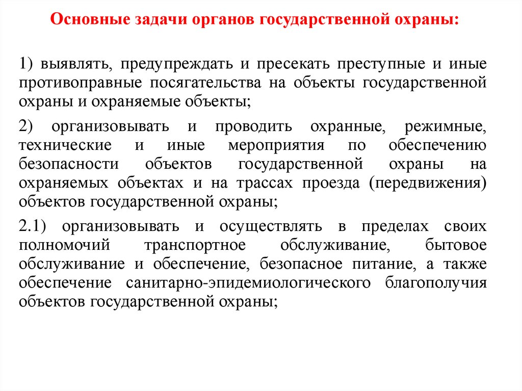 Основные задачи органов государственной охраны: