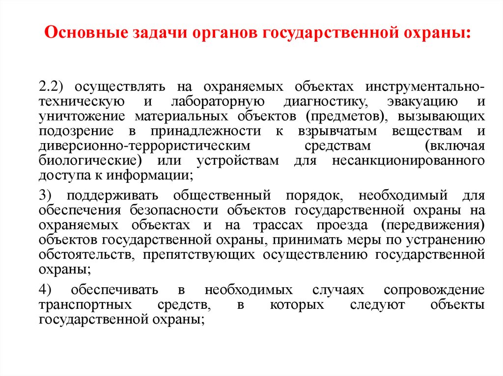Основные задачи органов государственной охраны: