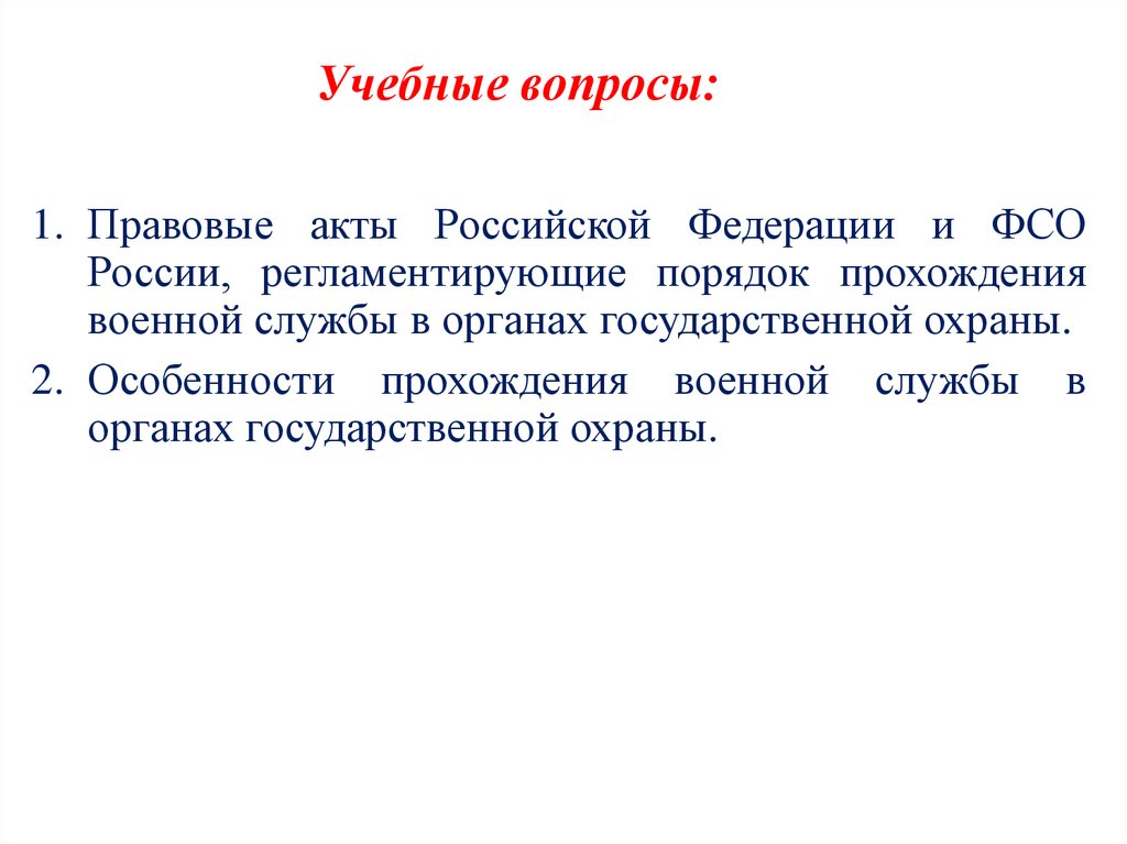 Учебные вопросы: