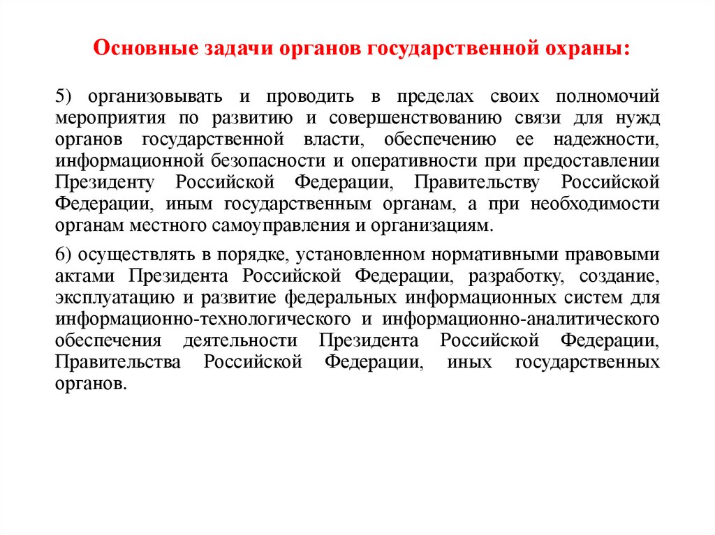 Основные задачи органов государственной охраны: