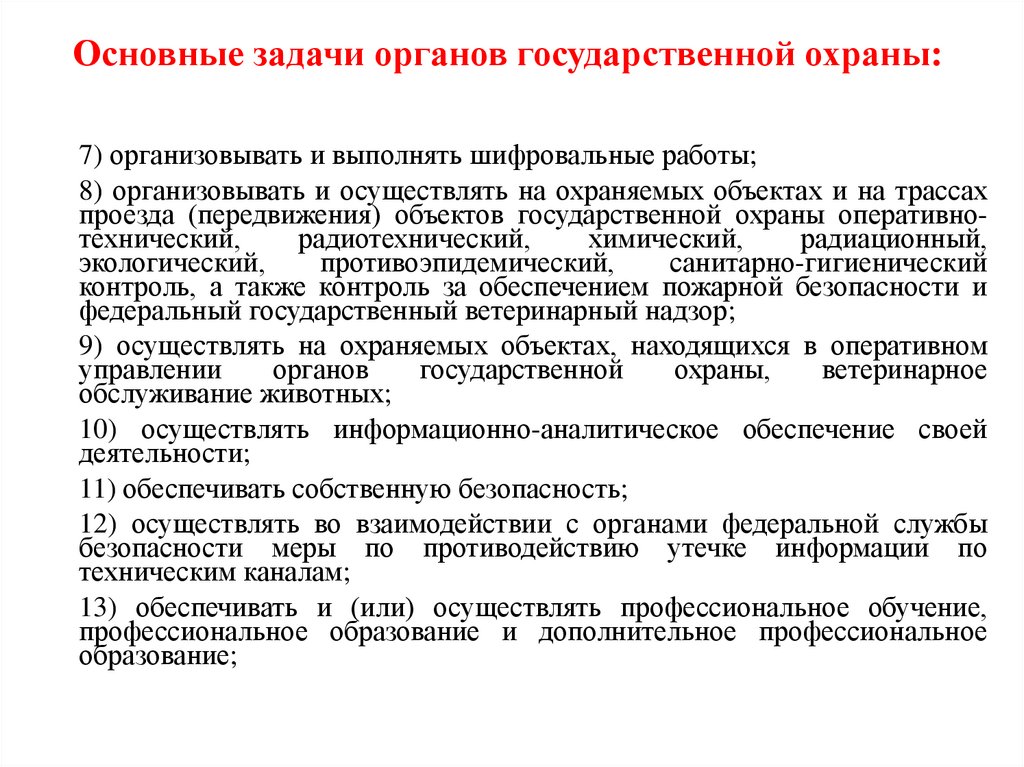 Основные задачи органов государственной охраны: