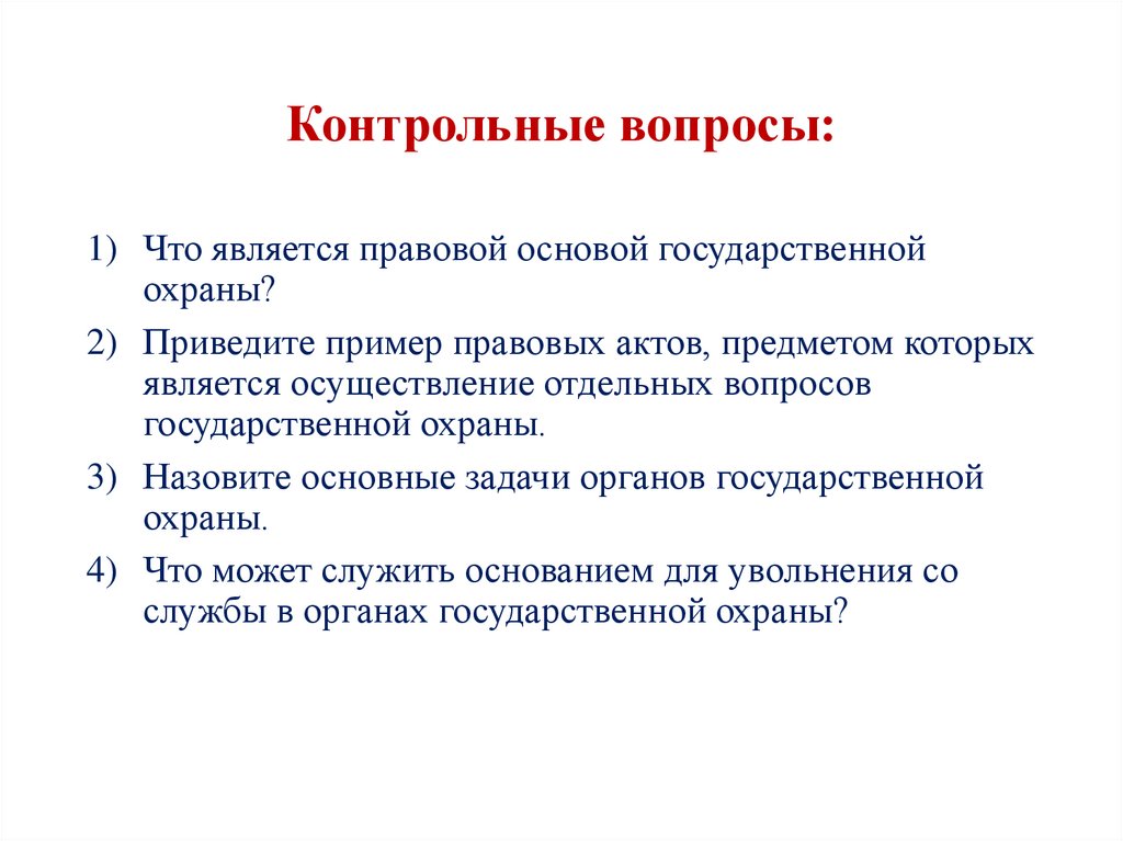 Контрольные вопросы: