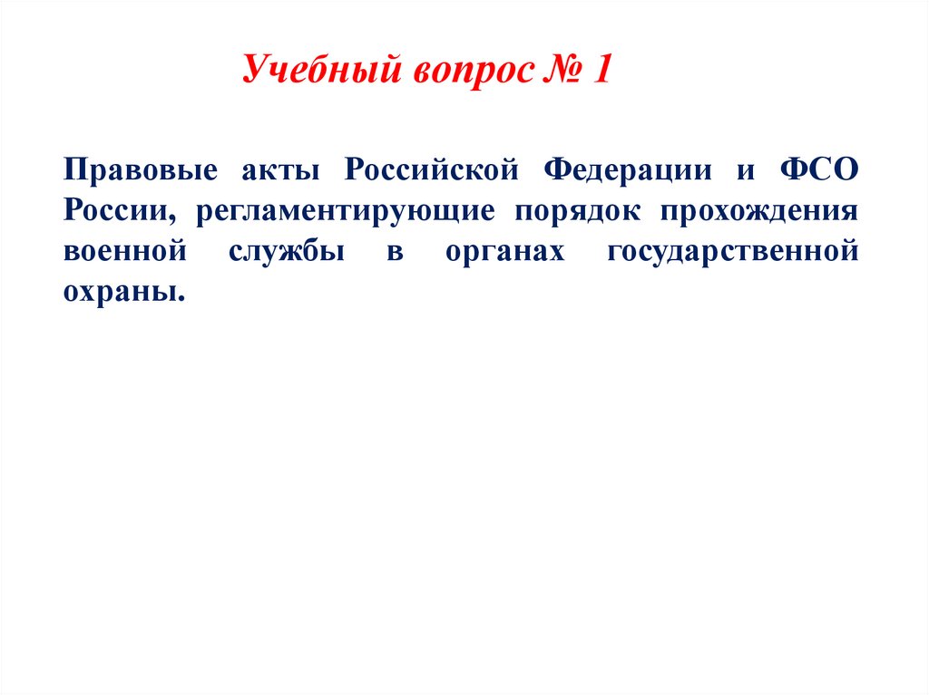 Учебный вопрос № 1