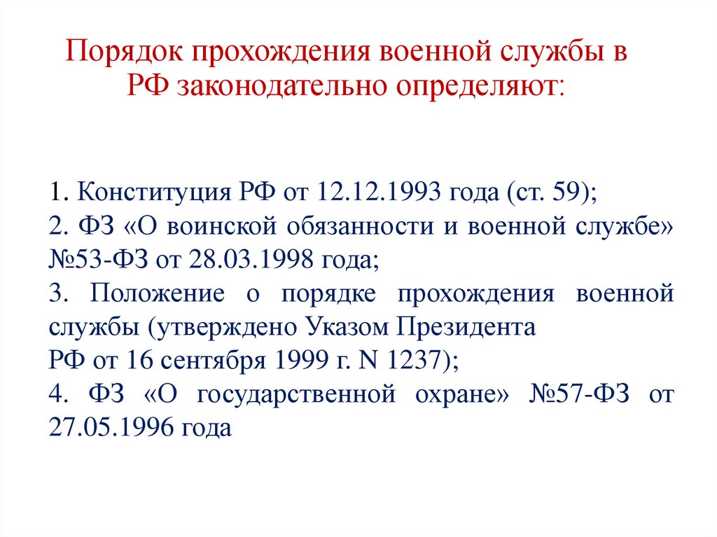 Порядок прохождения военной службы в РФ законодательно определяют: