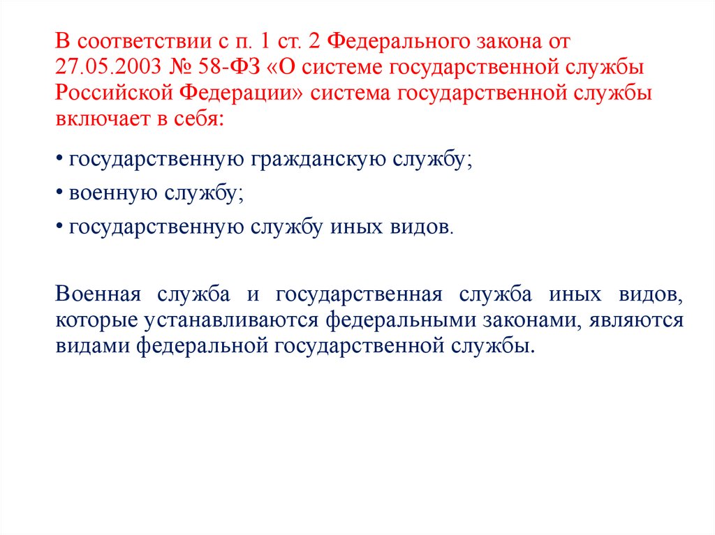 В соответствии с п. 1 ст. 2 Федерального закона от 27.05.2003 № 58-ФЗ «О системе государственной службы Российской Федерации»
