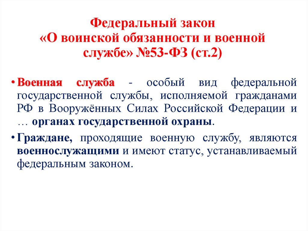 Федеральный закон «О воинской обязанности и военной службе» №53-ФЗ (ст.2)
