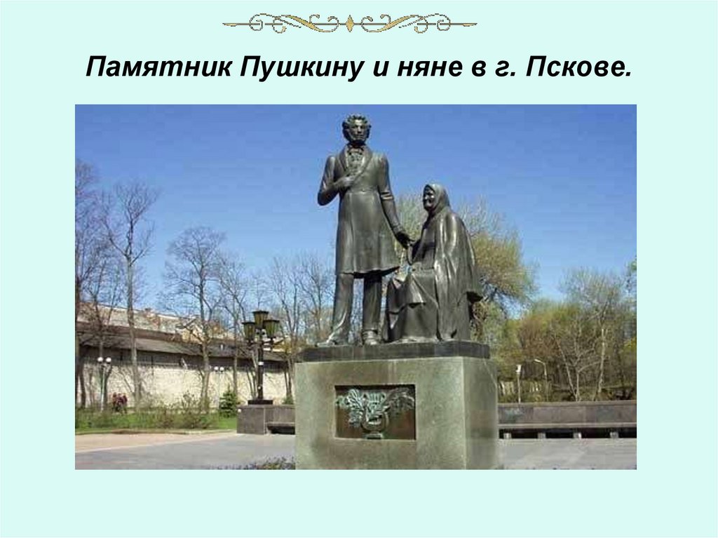 Памятник Пушкину и няне в г. Пскове.