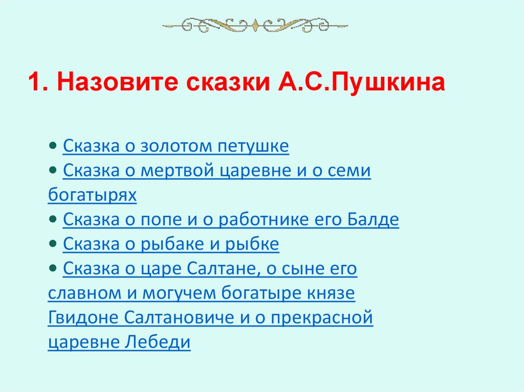 1. Назовите сказки А.С.Пушкина