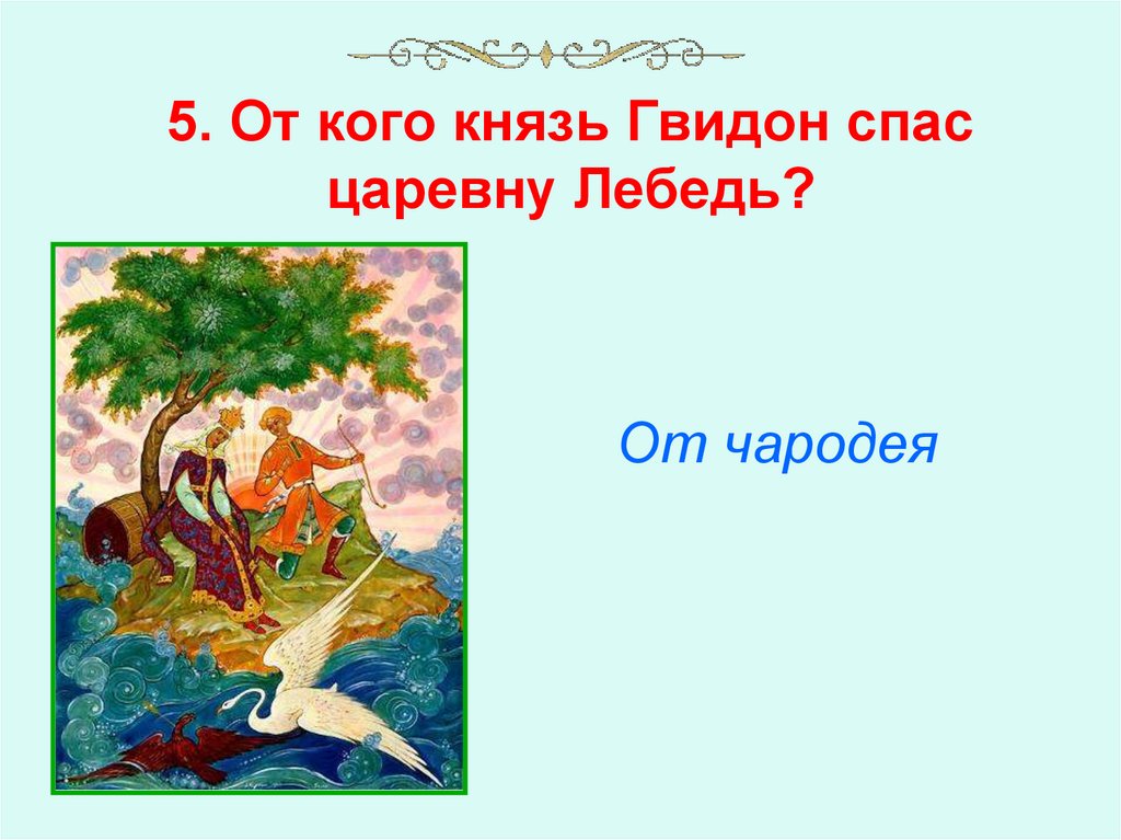 5. От кого князь Гвидон спас царевну Лебедь?