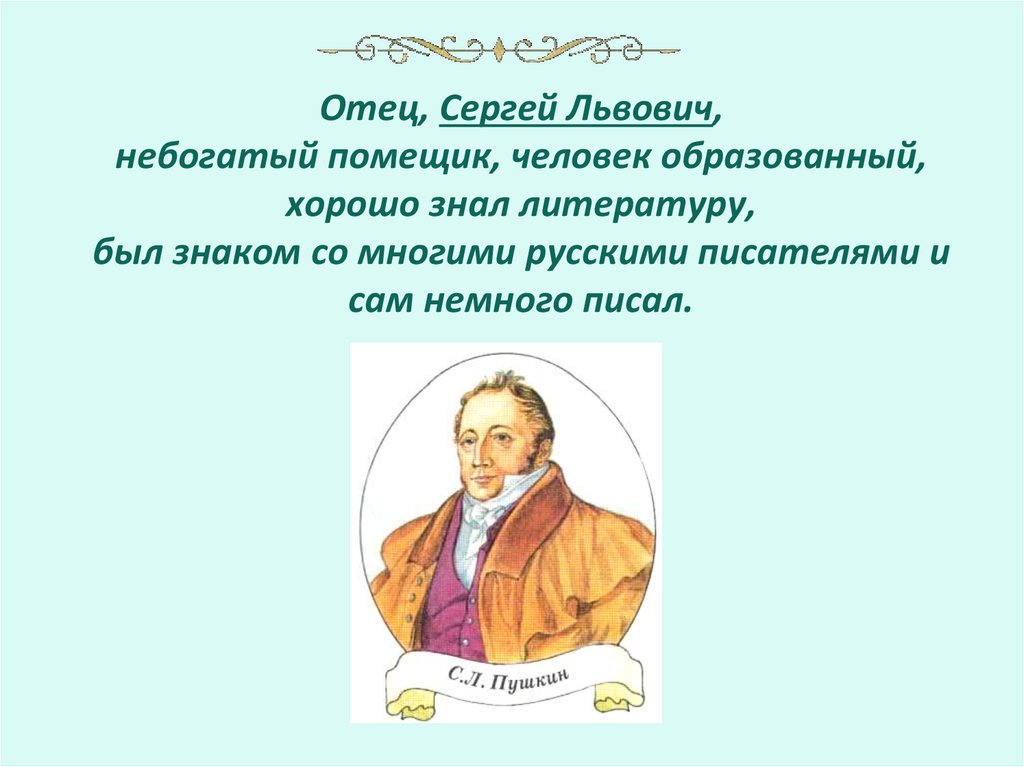 Отец, Сергей Львович, небогатый помещик, человек образованный, хорошо знал литературу, был знаком со многими русскими
