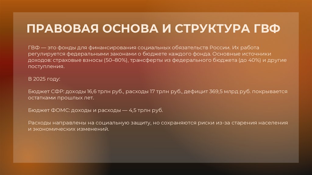 ПРАВОВАЯ ОСНОВА И СТРУКТУРА ГВФ