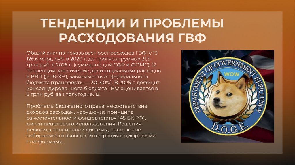 ТЕНДЕНЦИИ И ПРОБЛЕМЫ РАСХОДОВАНИЯ ГВФ