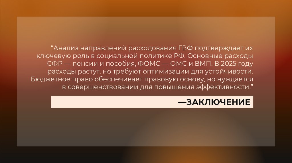 —ЗАКЛЮЧЕНИЕ