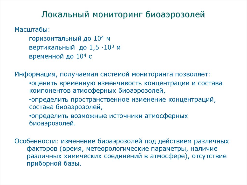 Локальный мониторинг биоаэрозолей