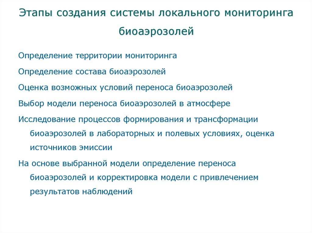 Этапы создания системы локального мониторинга биоаэрозолей
