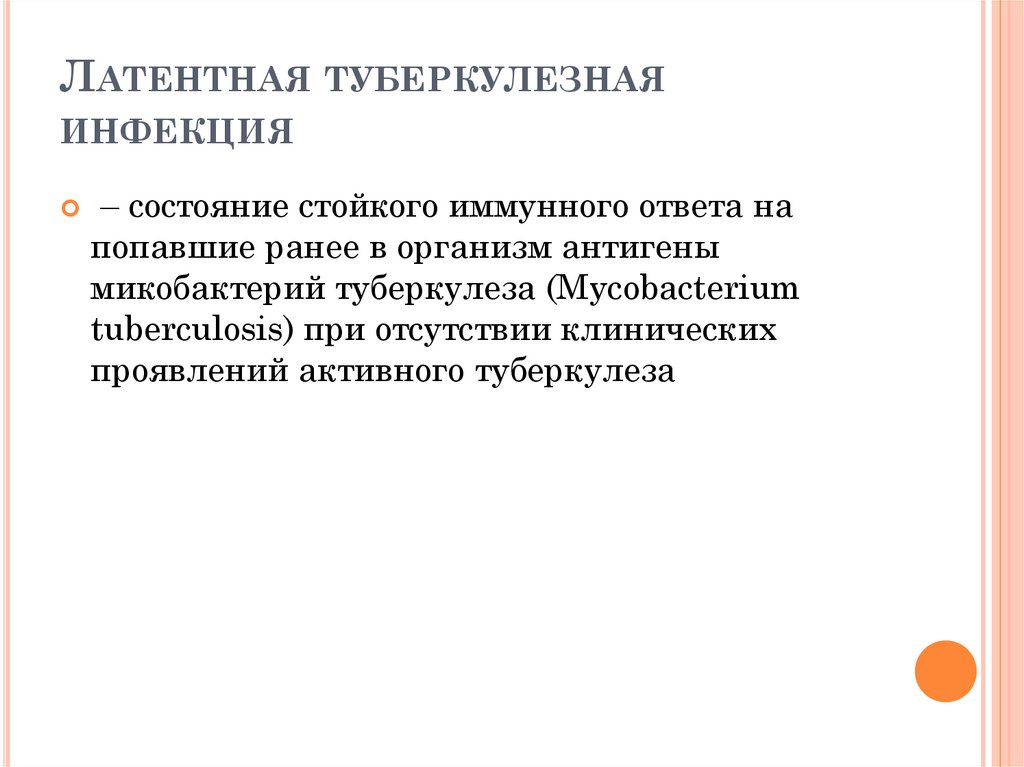Латентная туберкулезная инфекция