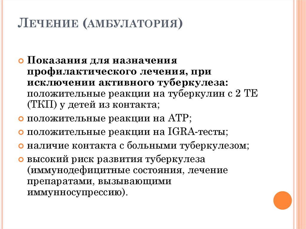 Лечение (амбулатория)