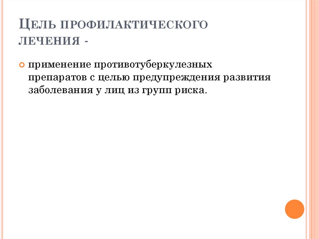Цель профилактического лечения -