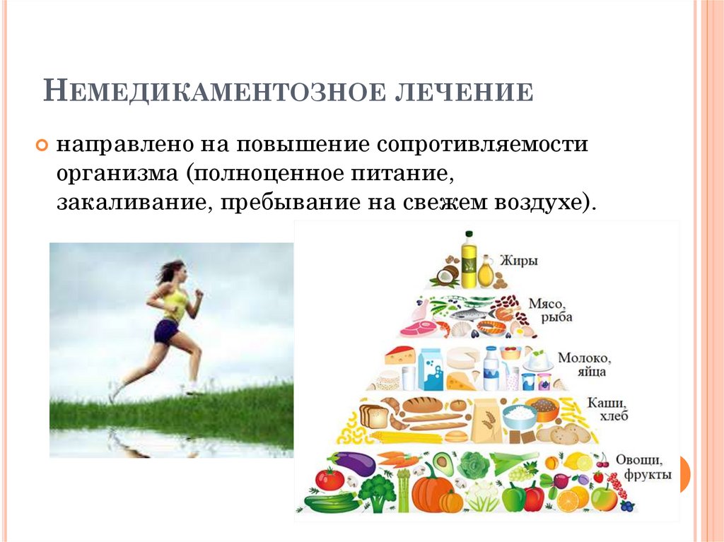 Немедикаментозное лечение