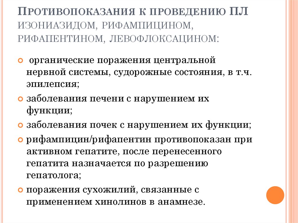 Противопоказания к проведению ПЛ изониазидом, рифампицином, рифапентином, левофлоксацином: 