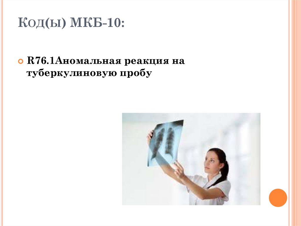 Код(ы) МКБ-10: