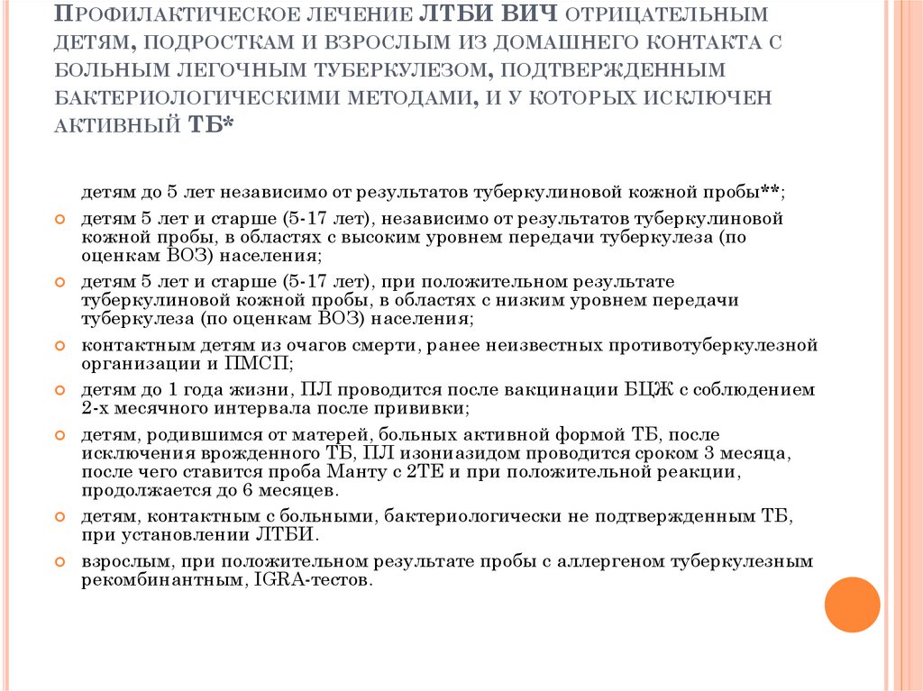 Профилактическое лечение ЛТБИ ВИЧ отрицательным детям, подросткам и взрослым из домашнего контакта с больным легочным