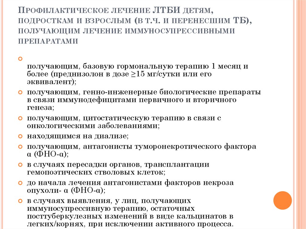 Профилактическое лечение ЛТБИ детям, подросткам и взрослым (в т.ч. и перенесшим ТБ), получающим лечение иммуносупрессивными