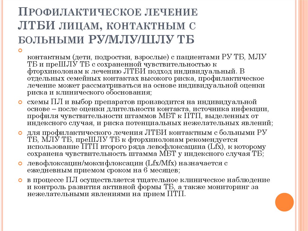 Профилактическое лечение ЛТБИ лицам, контактным с больными РУ/МЛУ/ШЛУ ТБ 