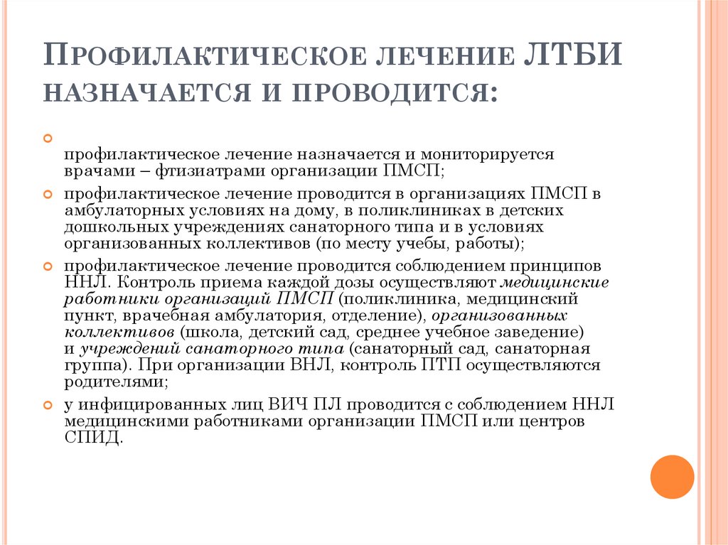 Профилактическое лечение ЛТБИ назначается и проводится: