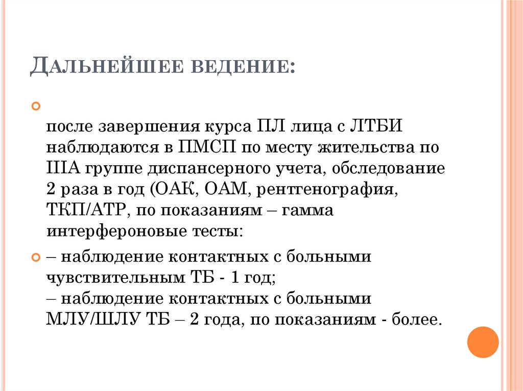 Дальнейшее ведение: