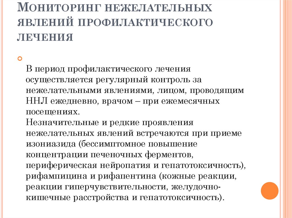 Мониторинг нежелательных явлений профилактического лечения