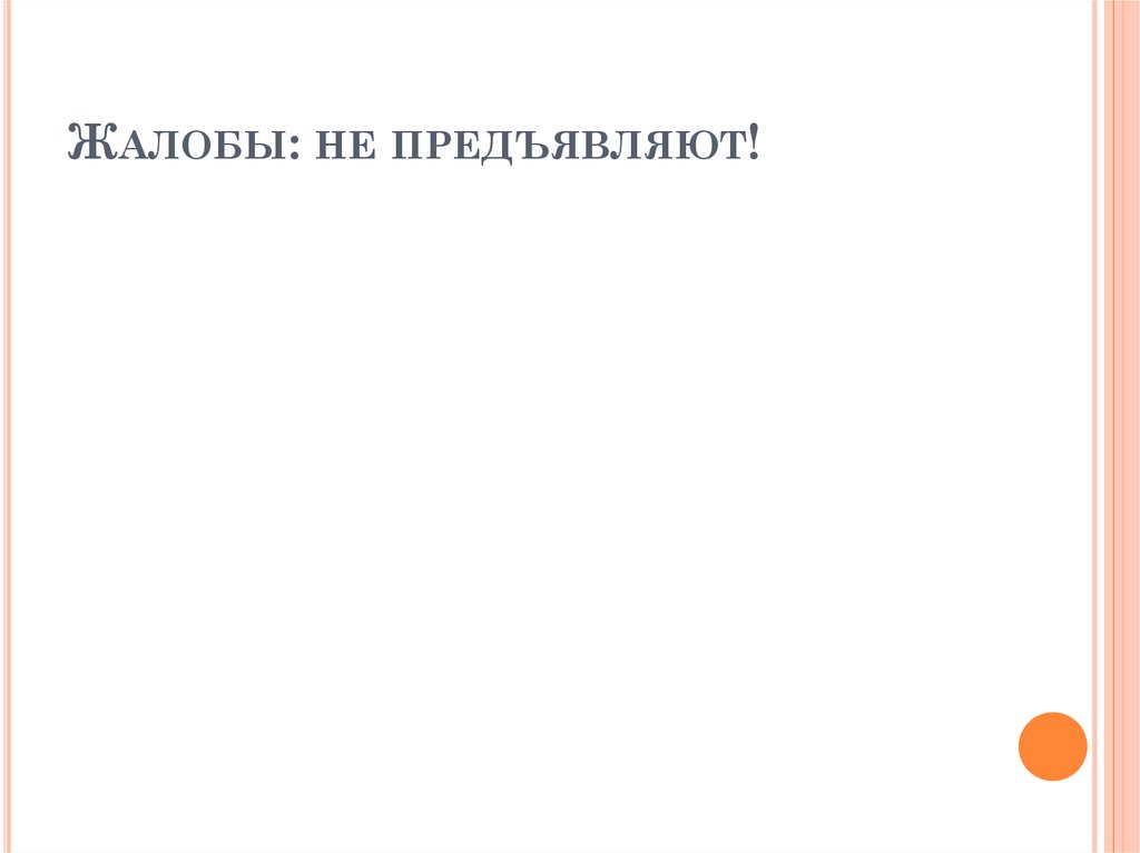 Жалобы: не предъявляют!
