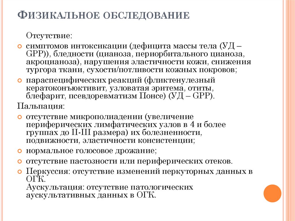 Физикальное обследование