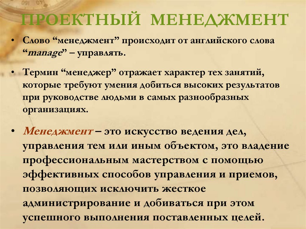 ПРОЕКТНЫЙ МЕНЕДЖМЕНТ