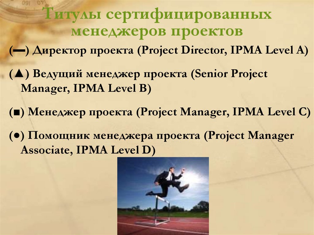 Титулы сертифицированных менеджеров проектов