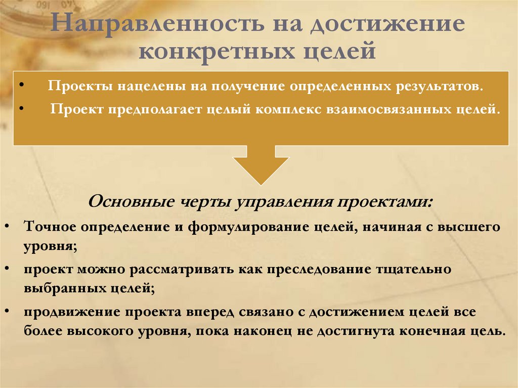 Направленность на достижение конкретных целей