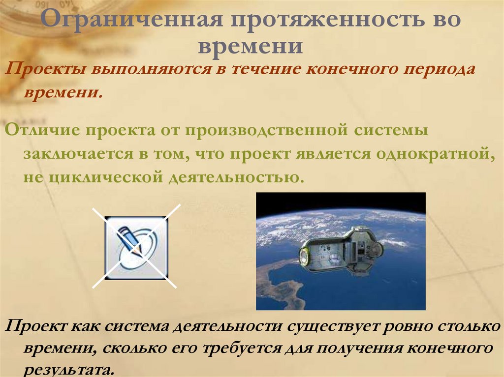 Ограниченная протяженность во времени