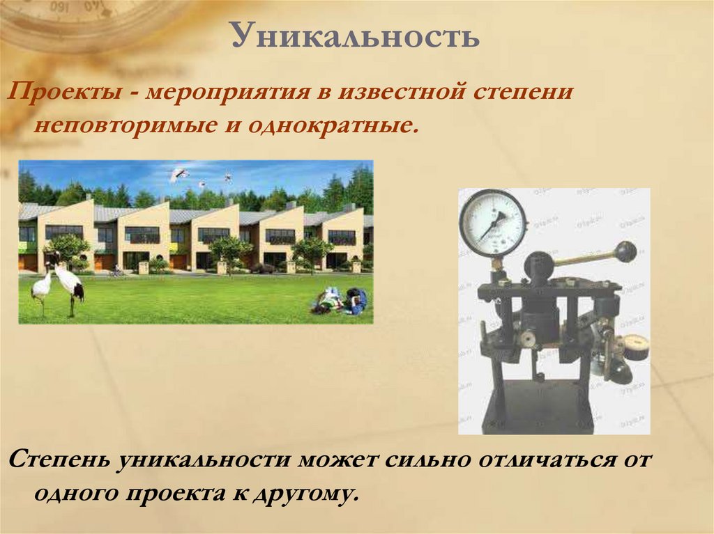 Уникальность