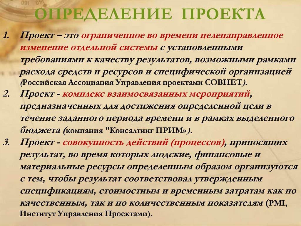 ОПРЕДЕЛЕНИЕ ПРОЕКТА