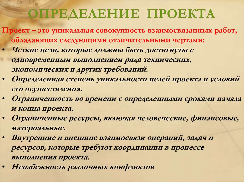 ОПРЕДЕЛЕНИЕ ПРОЕКТА