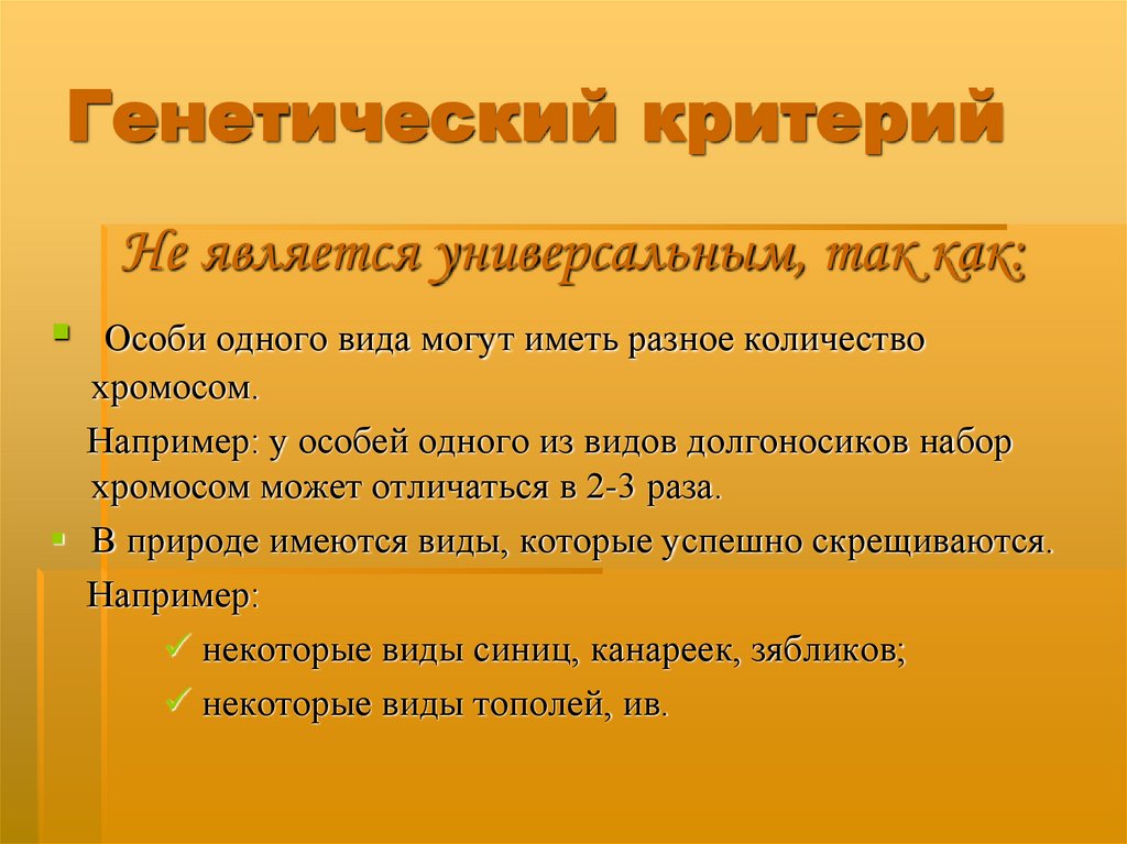 Генетический критерий