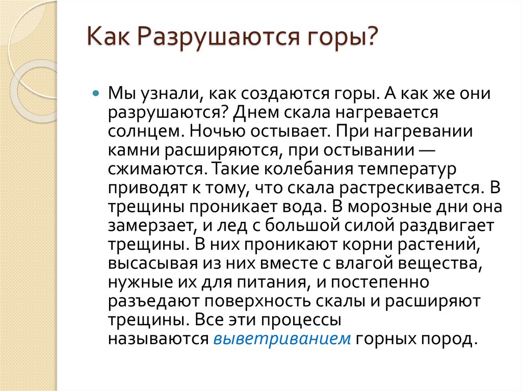 Как Разрушаются горы?